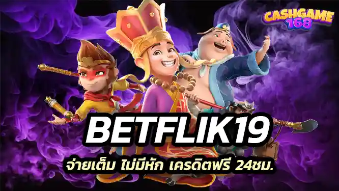 Betflik19 จ่ายเต็ม ไม่มีหัก เครดิตฟรี 24ชม.
