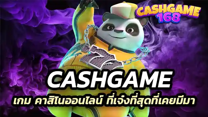 Cashgame เกม คาสิโนออนไลน์ ที่เจ๋งที่สุดที่เคยมีมา