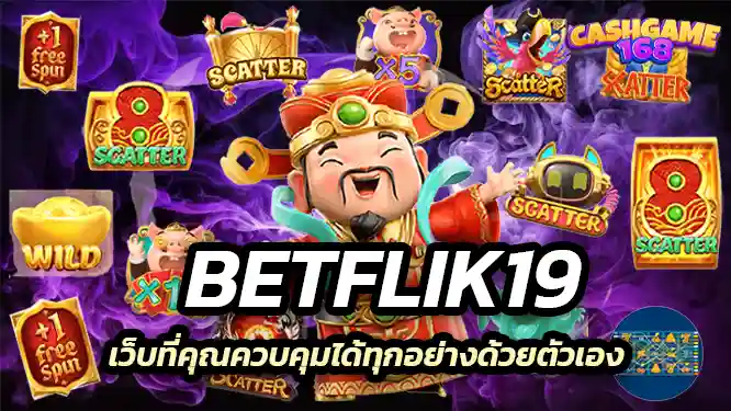 Betflik เว็บที่คุณควบคุมได้ทุกอย่างด้วยตัวเอง