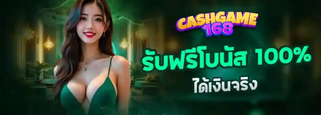 cashgame168 เครดิตฟรี โบนัสฟรี ที่คุณไม่คาดคิดมาก่อน