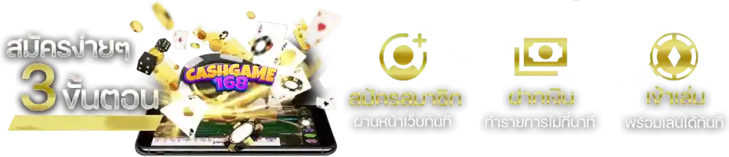 สมัครสมาชิก cashgame168 ง่ายนิดเดียว