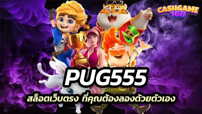 Pug 555 สล็อตเว็บตรง ที่คุณต้องลองด้วยตัวเอง