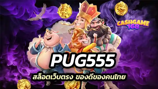 Pug555 สล็อตเว็บตรง ของดีของคนไทย